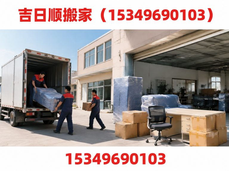 吉日顺搬家(15349690103)公司介绍图